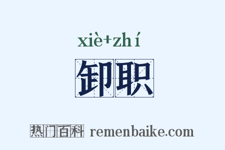 卸职是什么意思的图片